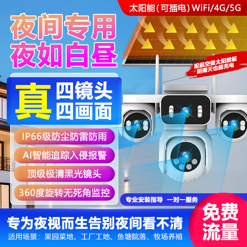 太阳能监控4G室户外360度摄像头农村野外超清夜视全彩景免电免网