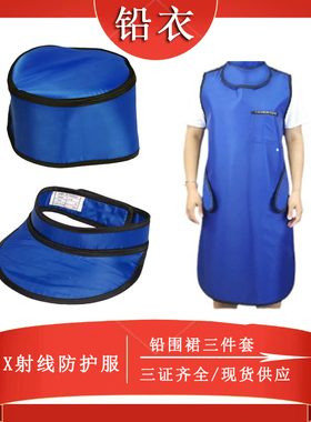 铅围裙三件套 防护裙 铅围领 铅帽 0.5mmpb