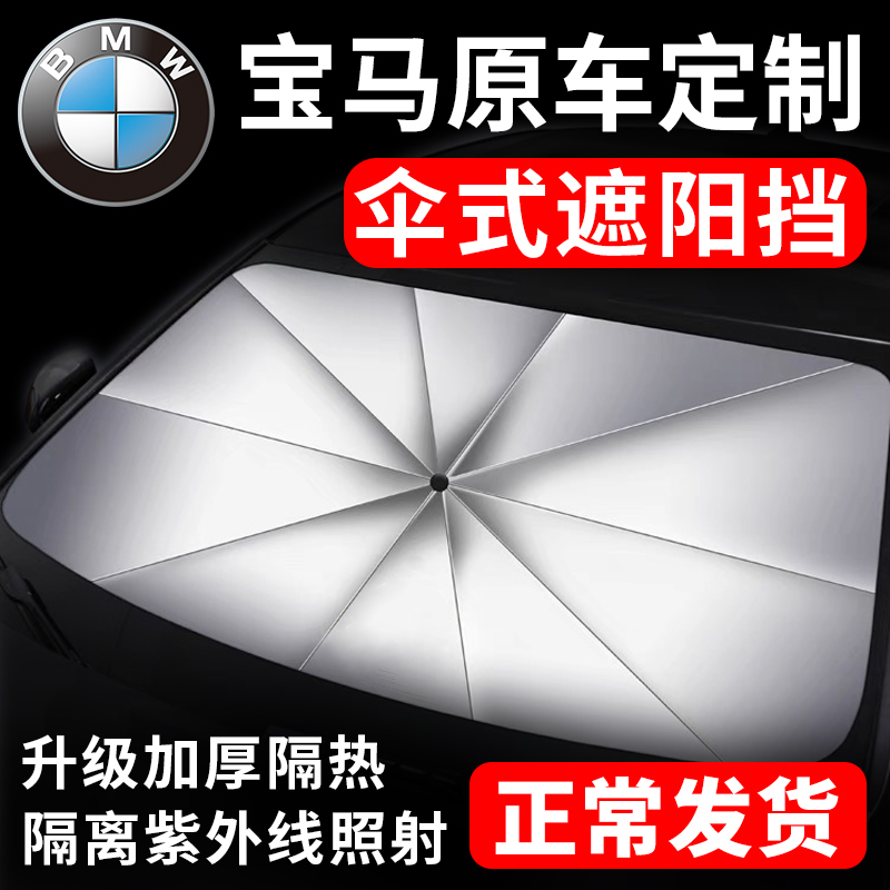 宝马汽车遮阳伞前窗隔热帘