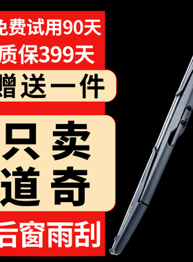 道奇酷博后雨刮器NITRO酷威杜兰戈Durango凯领原装原厂后窗雨刷片