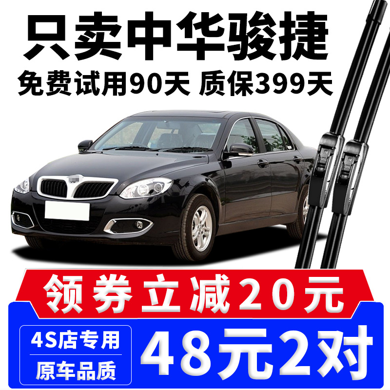 华晨中华骏捷fsv原装10-11雨刮器