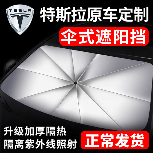 特斯拉遮阳伞前窗隔热帘