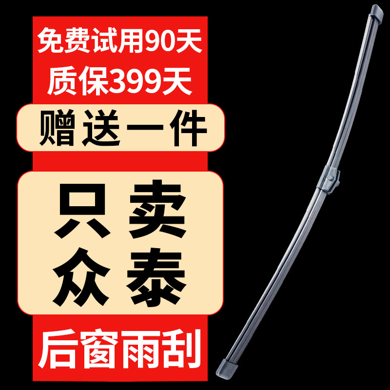 众泰SR7后雨刮器SR9原厂T300原装T500后窗T600大迈X5专用后雨刷片图片