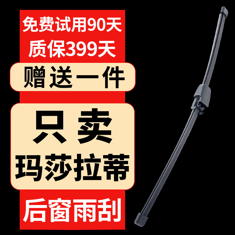 玛莎拉蒂Levante莱万特后雨刮器原厂 原装专用无骨后窗雨刷片胶条