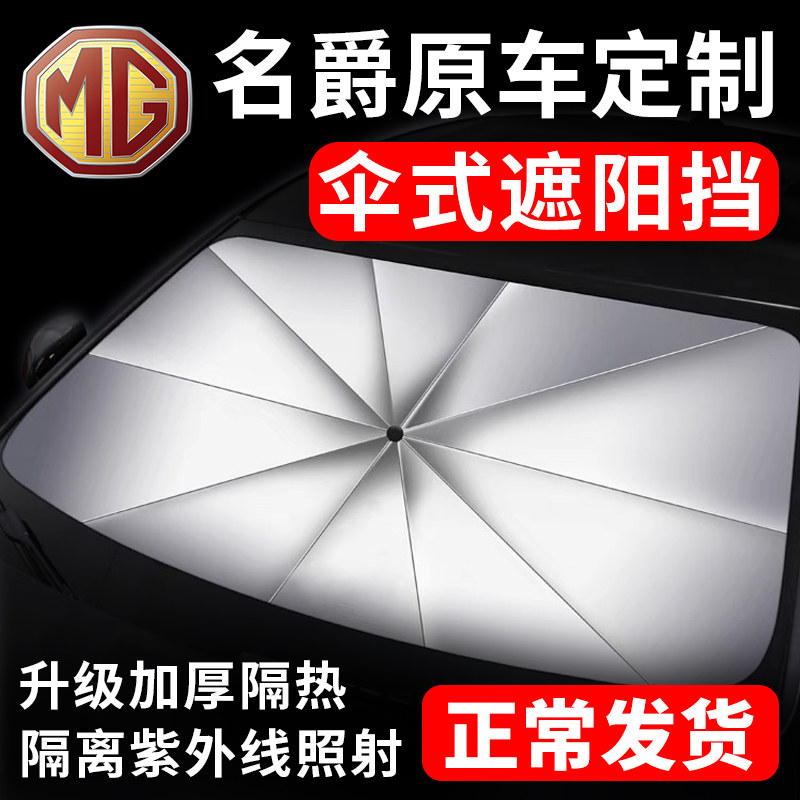名爵ZS汽车锐行遮阳伞锐腾前窗MG3挡风MG5玻璃板罩MG6防晒7隔热帘