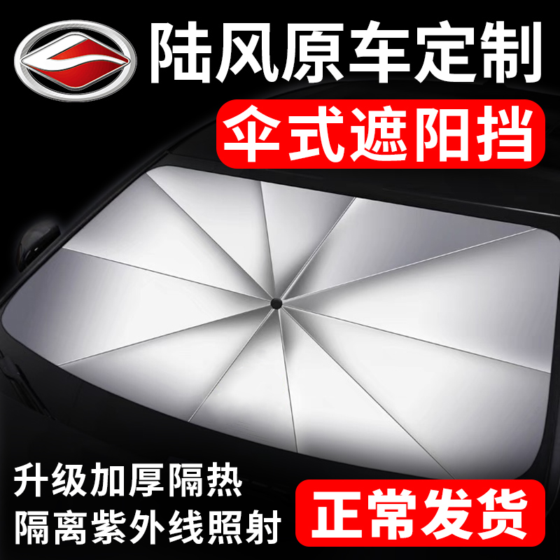 陆风原车专用定制遮阳伞