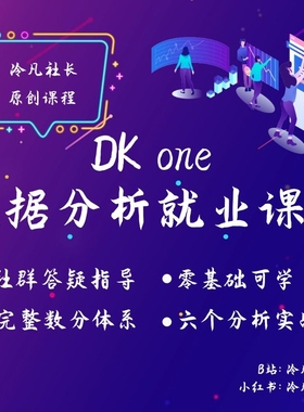 【冷凡社长】2026 年数据分析学习就业教程服务excel python sql