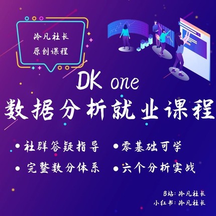 【冷凡社长】2025年数据分析学习就业教程服务excel python sql