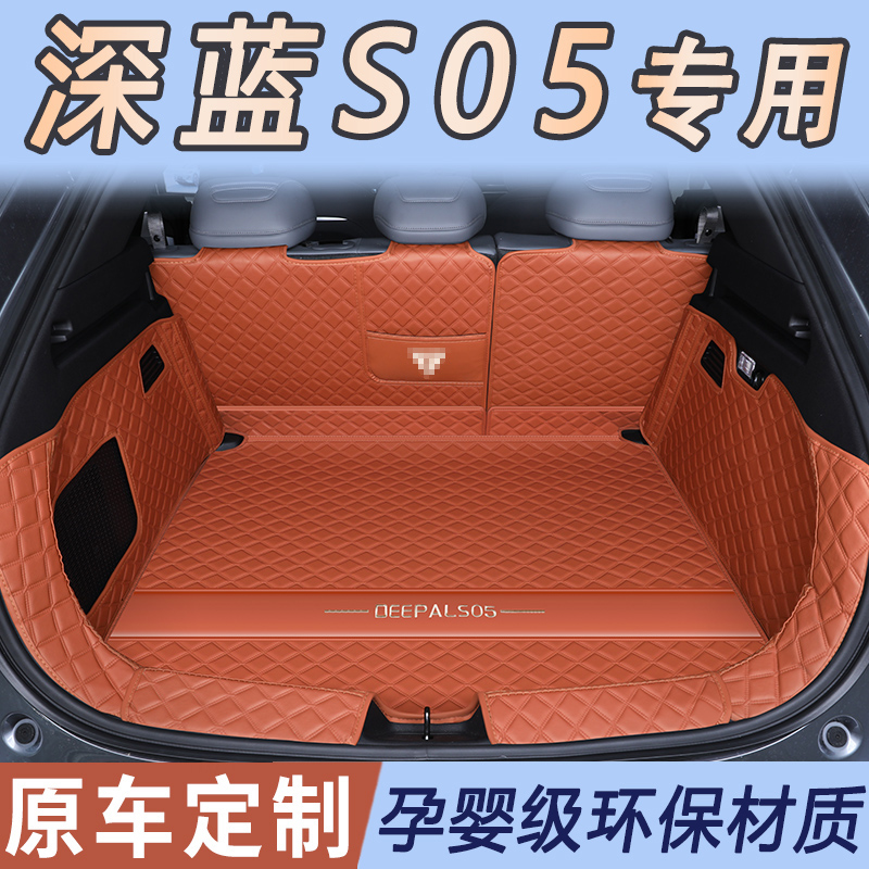 深蓝s05后备箱垫升级防滑材质