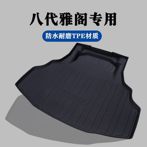 本田八代雅阁专用后备箱垫
