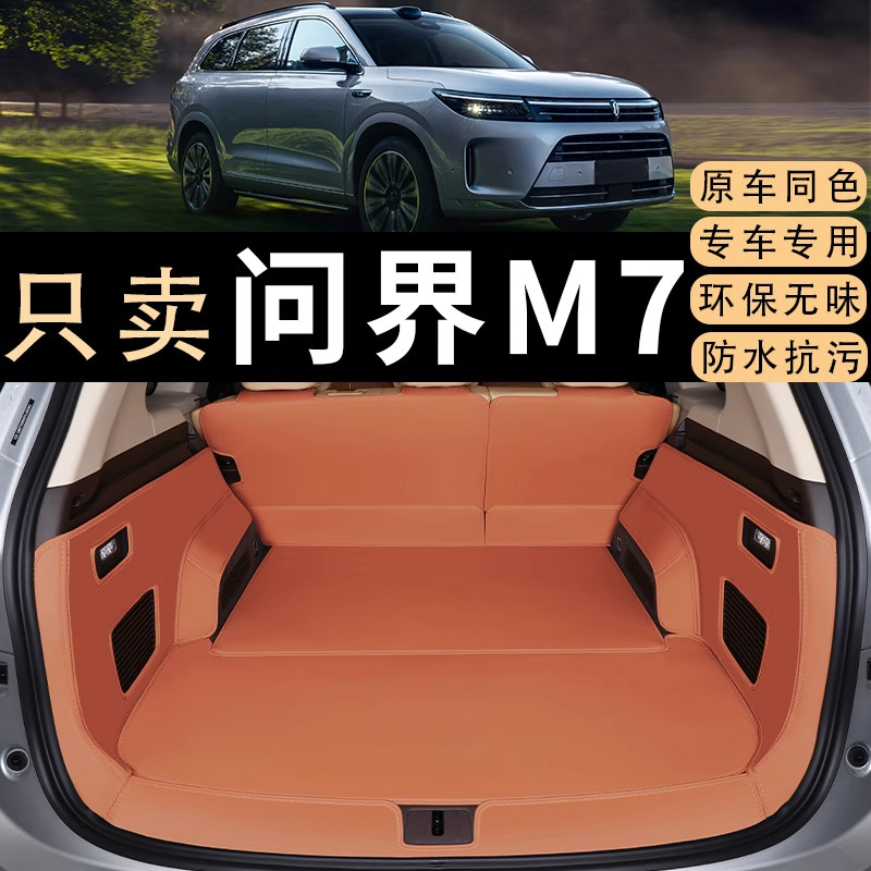 华为新问界M7后备箱垫五座六座