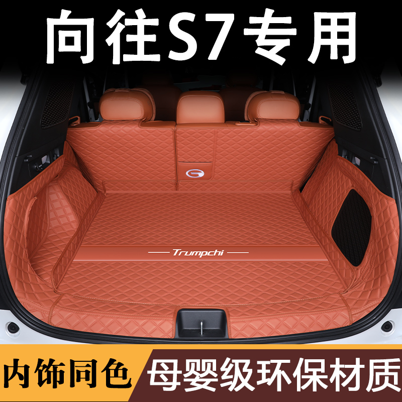 2025款广汽传祺向往S7后备箱垫全包围专用尾箱垫车内装饰用品配件