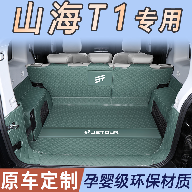 适用于2024款捷途山海t1后备箱垫全包围专用山海T1尾箱垫用品内饰