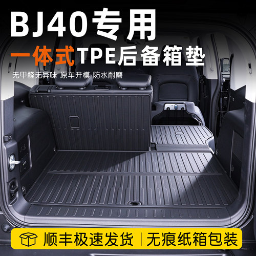 北京BJ40后备箱垫一体式tpe防水