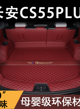 适用于 于24款长安三代cs55plus后备箱垫第二代cs55plus后尾箱垫