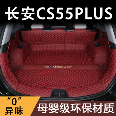 长安cs55plus专用全包围后备箱垫