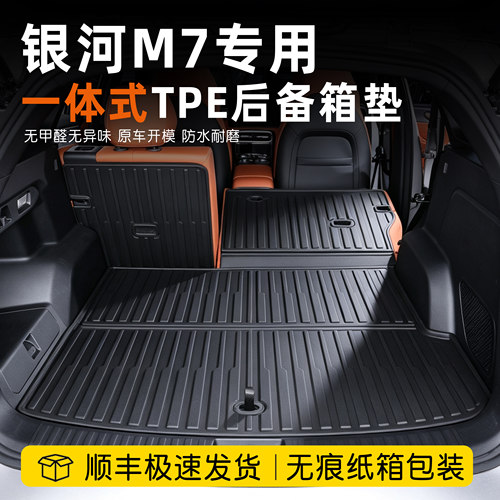 吉利银河m7后备箱垫tpe一体式