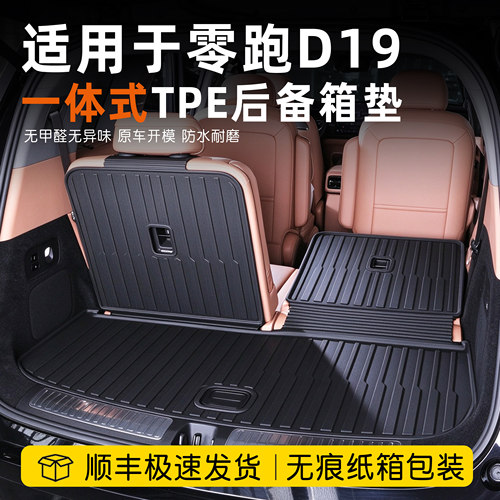 零跑D19后备箱垫tpe一体式防水