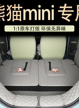 适用于25款吉利熊猫mini后备箱垫熊猫骑士卡丁车内装饰用品尾箱垫