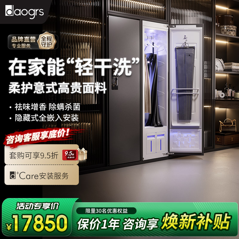 daogrs轻干洗衣物护理机熨烫系统