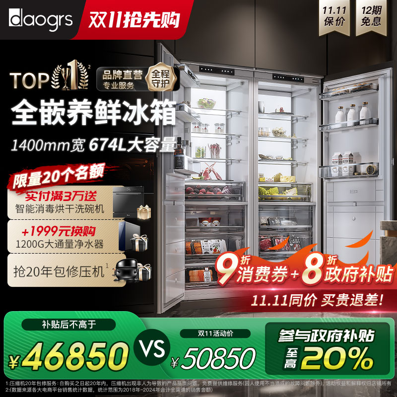 DAOGRS零嵌入式超薄双开门冰箱