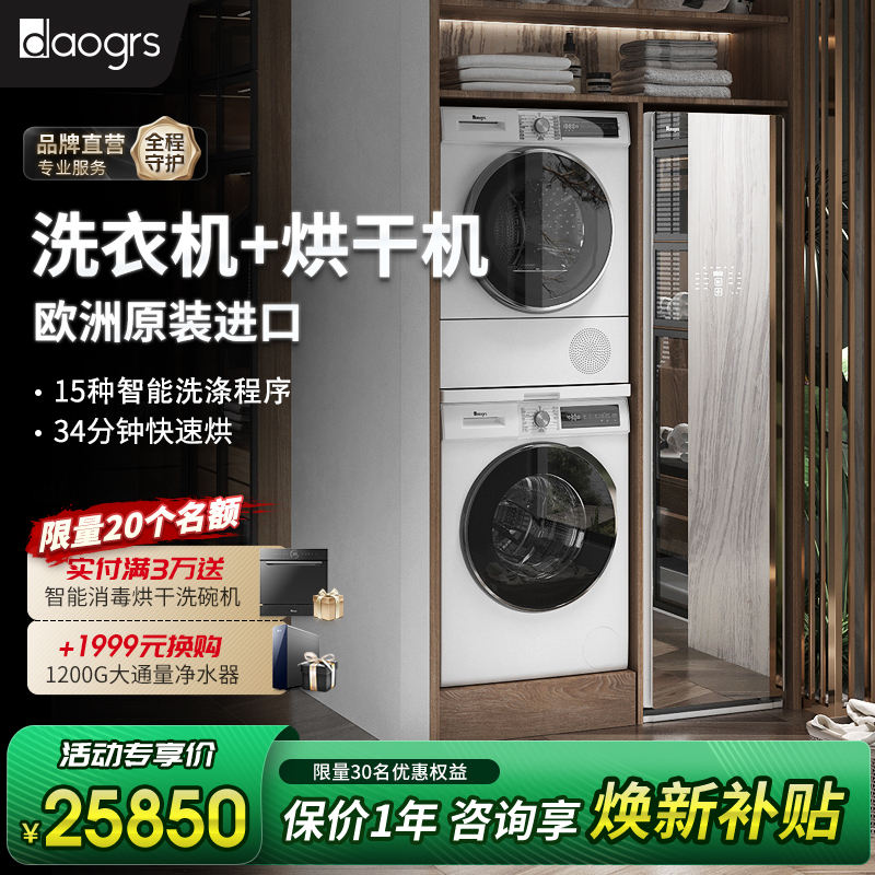 【欧洲进口】daogrs洗烘套装