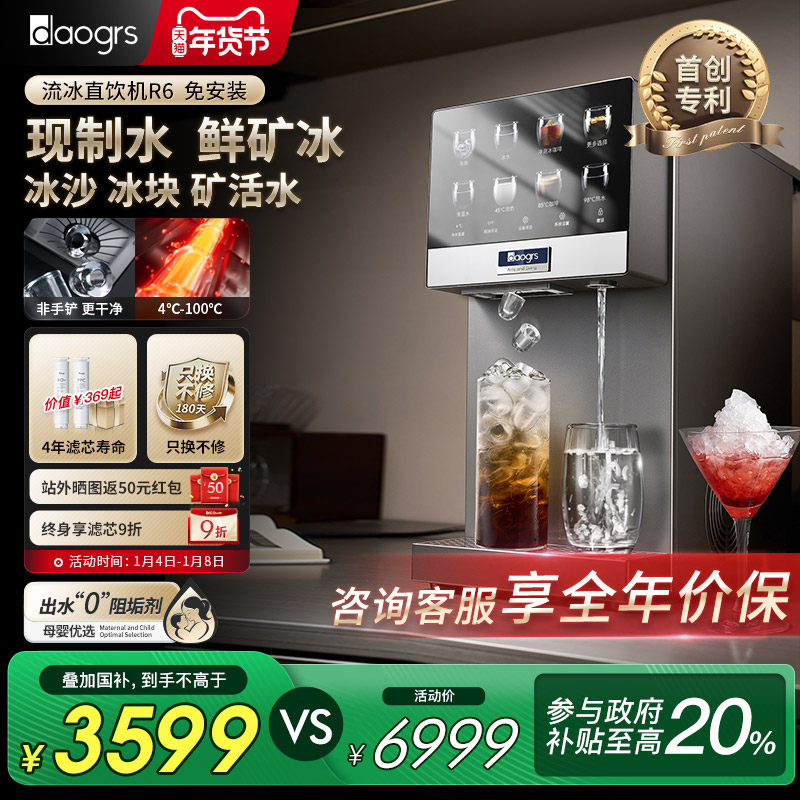 [政府补贴]daogrs冰块冰沙加热净水器家用流冰R6台式免安装净饮机,厨房电器,台式净饮机,淘宝优惠券,粉丝福利购,淘宝优惠卷
