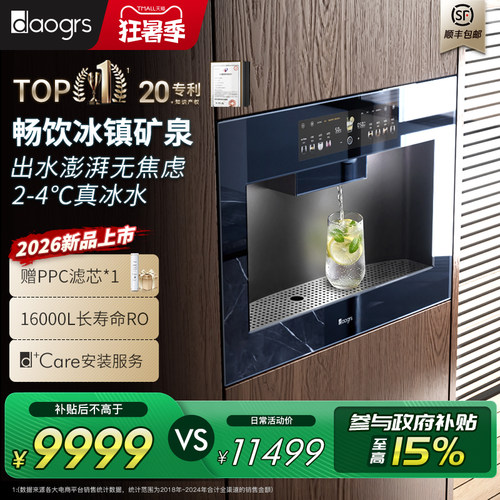 国家补贴 daogrs T8/T10嵌入式制冰萃直饮机直饮水机净水器家用ro - 封面