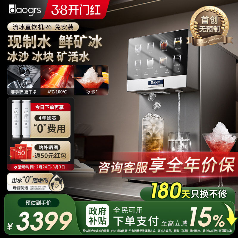 [免安装]daogrs流冰净水器R6制冰块即热过滤台式家用直饮水一体机