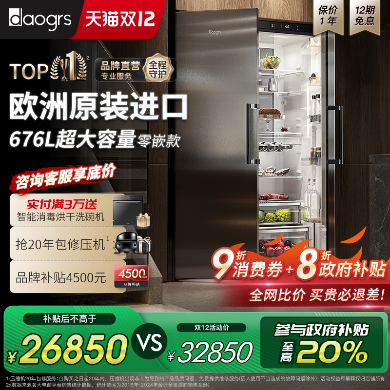 【政府补贴】daogrs K12Pro 零嵌入式冰箱全嵌变频家用676L大容量