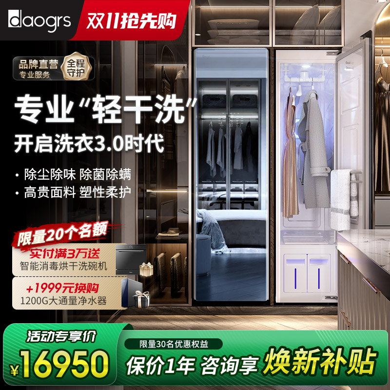 【天猫V榜】daogrs衣物护理机