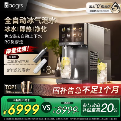 [政府补贴]daogrs R7 气泡冰饮机台式净饮机直饮气泡水即热净水器