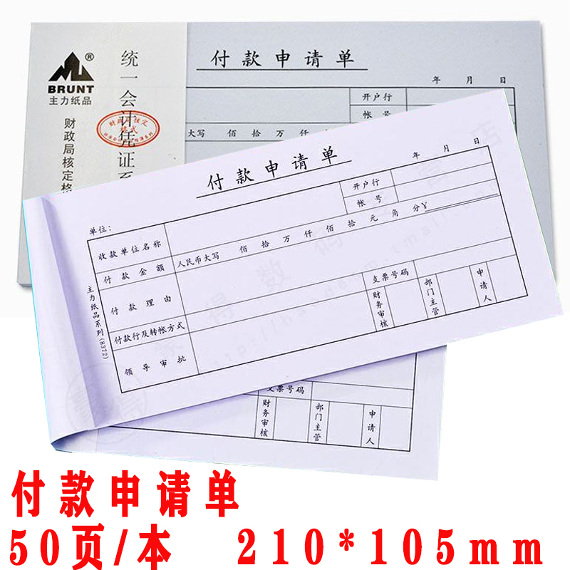 主力8372付款申请单 35开会计凭证票据50页现金支付付款申请证明 文具电教/文化用品/商务用品 凭证 原图主图