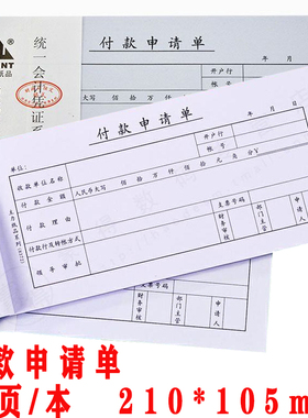 主力8372付款申请单 35开会计凭证票据50页现金支付付款申请证明