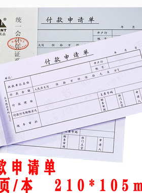 主力开会凭证票据现金付款申请单