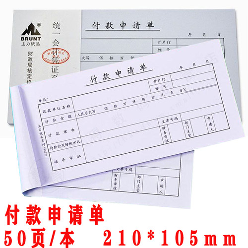 主力开会凭证票据现金付款申请单