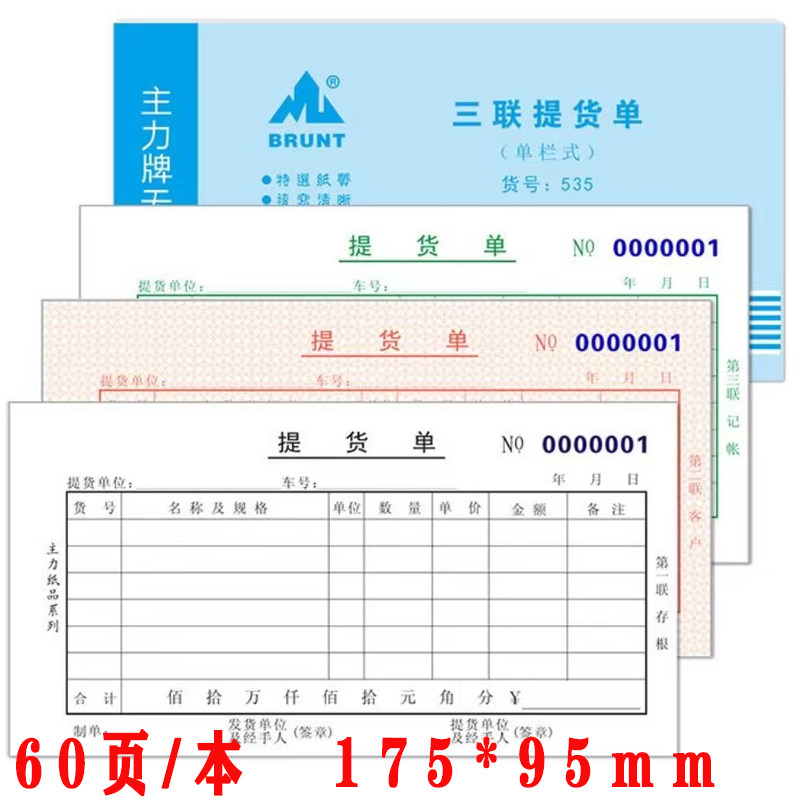 包邮 主力535三联提货单48开三连单栏式提货单48K无碳复写提货单