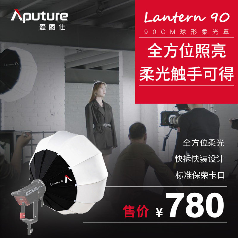 Aputure/爱图仕Lantern 90cm球型柔光球适用300DII 300X 600D PRO直播灯笼视频补光大柔光罩拍照折叠便携球_虎窝淘