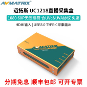 AVMATRIX迈拓斯 UC1218直播采集盒 HDMI采集卡视频图文信息采集卡