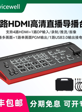 Devicewell 中帝威 HDS7305 五通道导播台4路HDMI高清视频直播切换台淘宝多机位绿幕抠像直播录制采集卡