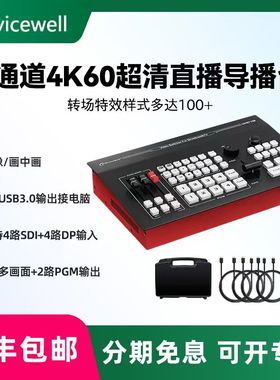 Devicewell 中帝威UHS7108 八通道4K60帧直播导播台现场多机位制作切换台广播级虚拟演播室抠像系统