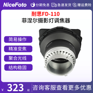NiceFoto耐思摄影灯调焦器FD-110菲涅尔透镜聚光变焦四叶挡板影棚补光灯附件