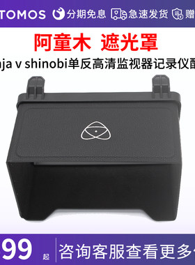 ATOMOS阿童木遮光罩 ninja v shinobi单反高清监视器记录仪配件