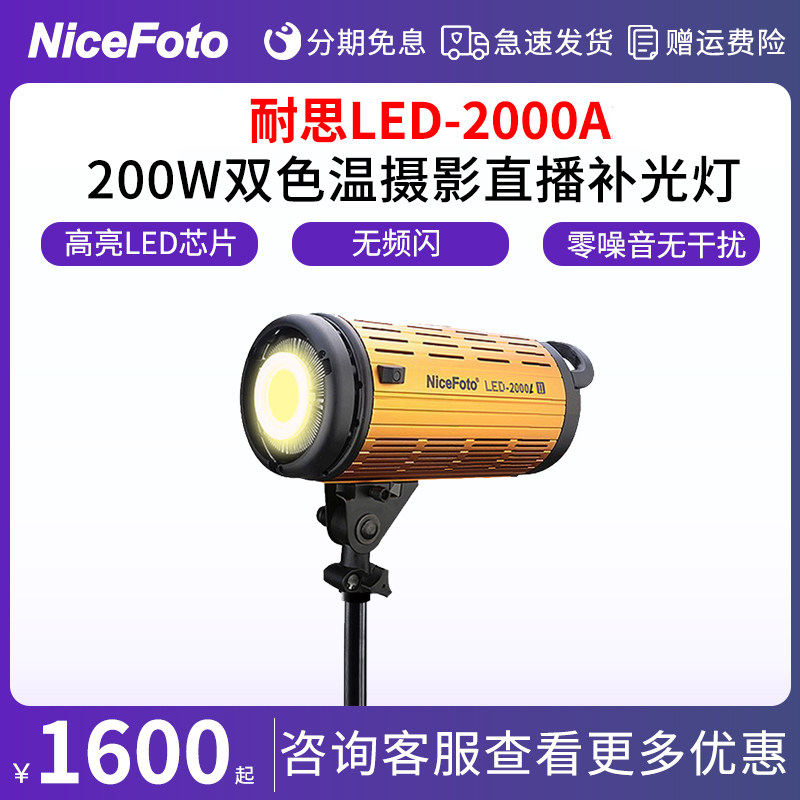 耐思LED-2000A可调双色温摄影灯