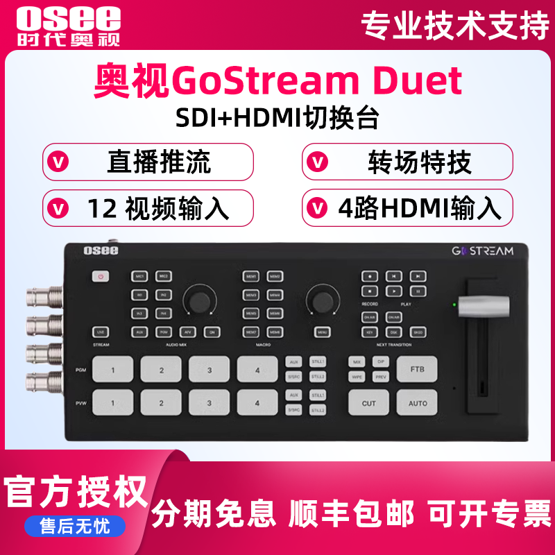 OSEE时代奥视GoStreamDuet多机位直播推流录制导播切换台4路SDI+4路HDMI输入画中画特效转场 带视频混音器