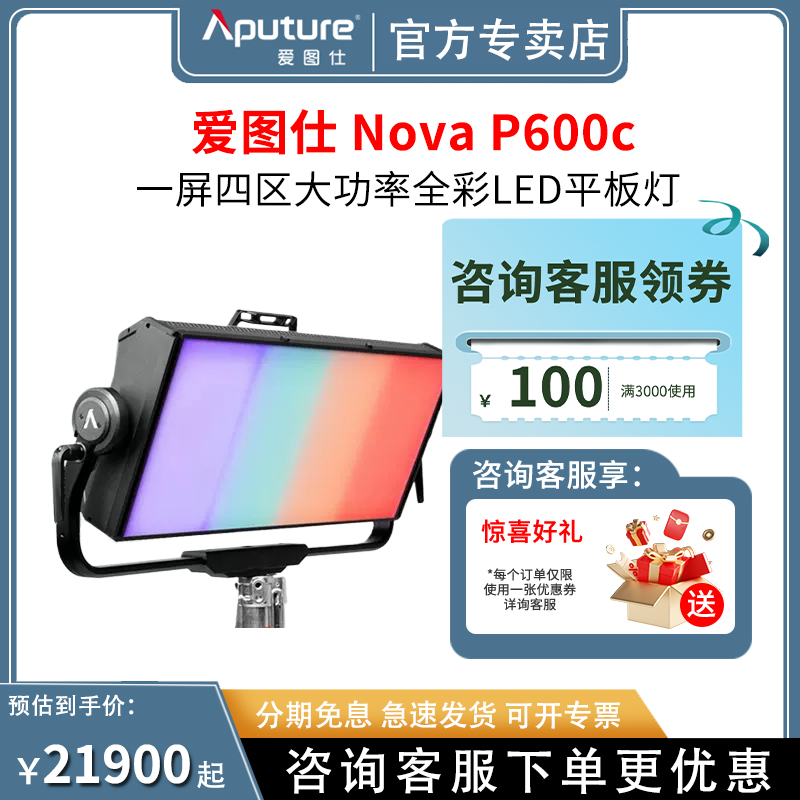 Aputure/爱图仕 Nova P600c 视频直播影视补光灯 美颜摄影常亮RGB影室灯全彩大功率影室打光灯专业室内 3C数码配件 影室灯 原图主图