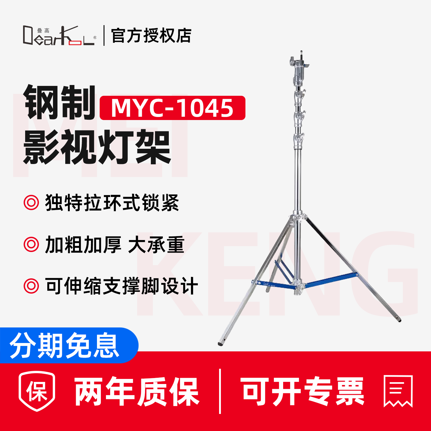 Meking美铿/叠高MYC-1045钢制影视灯架独特拉环式锁紧可伸缩支撑脚钢腿直播间专业影视加厚大承重脚架
