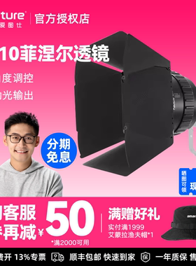 Aputure/爱图仕CF10菲涅尔遮扉 专业级影视补光灯控光附件 八页遮光造型控光 适用STORM 700X/400X/LS600系列