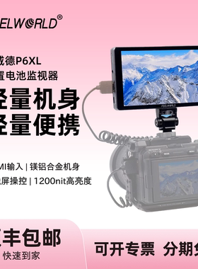 富威德P6XL微单相机外接监视器4k相机高清HDMI内置电池监视器高亮度1200nit导演摄影摄像机单反专业显示器
