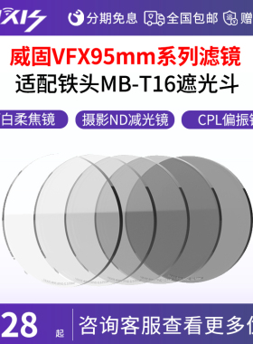 VAXIS威固黑柔滤镜95mm白柔柔焦镜人像摄影ND减光镜CPL偏振镜拉丝滤镜单反相机圆镜适配铁头MB-T16遮光斗套装
